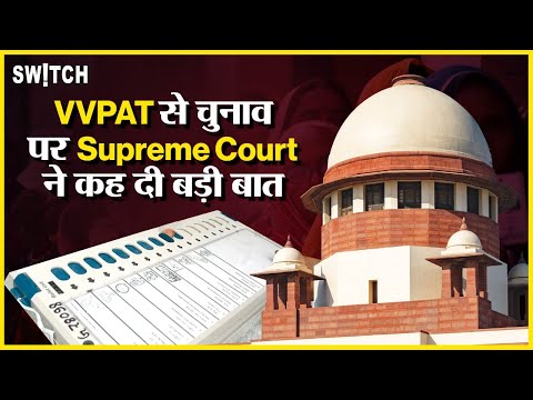 SC on VVPAT: EVM Hacking मामले पर Supreme Court ने VVPAT के लिए कही ये बात | Lok Sabha Election 2024