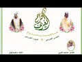 قصيدة بمناسبة زواج نايف وناصر الغربي mp3