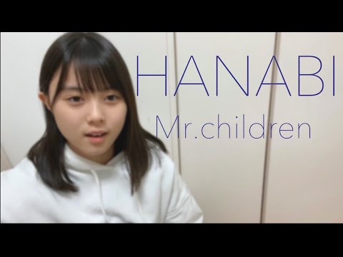HANABI / Mr.Children cover by もかか ( 上田桃夏 ) 歌ってみた