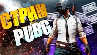 СТРИМ|ИГРАЕМ В PUBG MOBILE