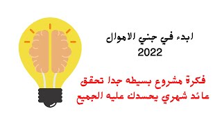 فكرة مشروع صغير بالمنزل ستندم اذا لم تجرب المشروع 2021 ج2