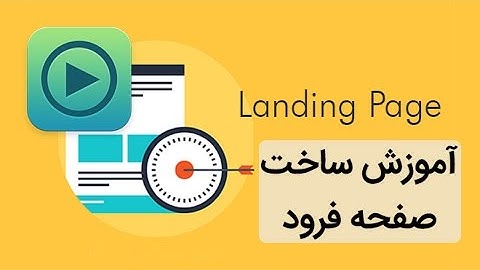 آموزش ساخت لندینگ پیج یا صفحه فرود در کمتر از ۱۰ دقیقه!