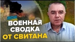 Свитан Роман Григорович Военная сводка за 21 мая, 452 й день войны  24 канал