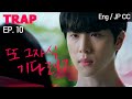 스토커가 본색을 드러냈다 [TRAP] EP.10