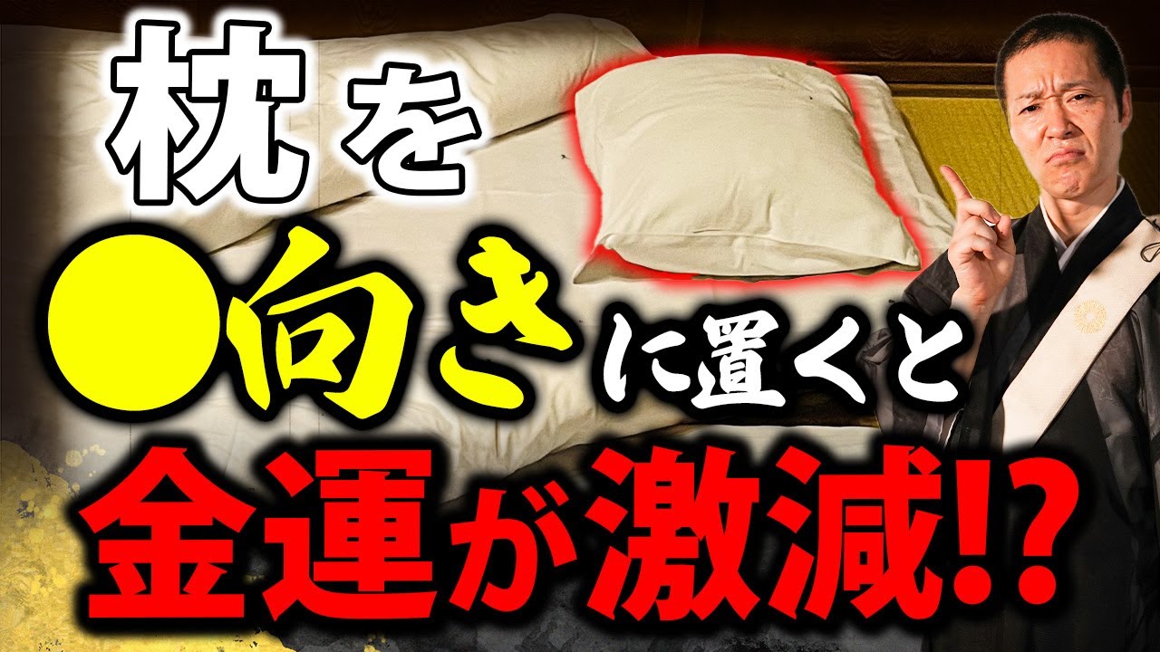 枕を〇向きにして寝てるとやばい！方角ごとの意味を徹底解説