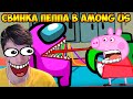 СВИНКА ПЕППА В AMONG US ! ТОП ПРИКОЛЫ - УГАРНАЯ АНИМАЦИЯ ! - Peppa Pig Animation