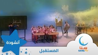 Download lagu المستقبل - إيقاع - من ألبوم نشيد المستقبل | قناة سنا SANA TV