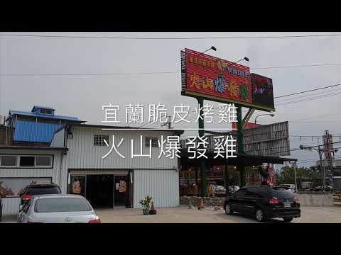 《新竹•食》竹東烤雞美食|芎林交流道美食|宜蘭甕窯雞～火山爆發雞|新竹旗艦店（20190301）
