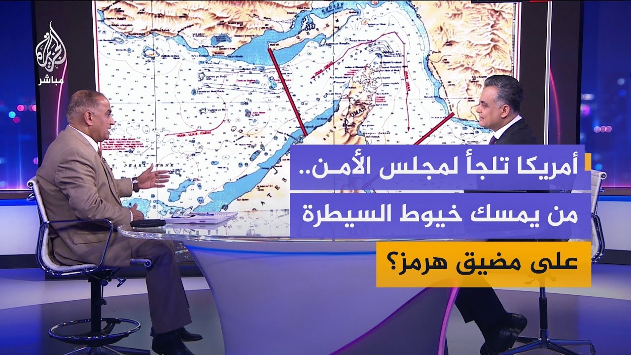 مع طرح الولايات المتحدة لمشروع في مجلس الأمن لحماية حرية الملاحة.. من يملك زمام السيطرة على هرمز؟