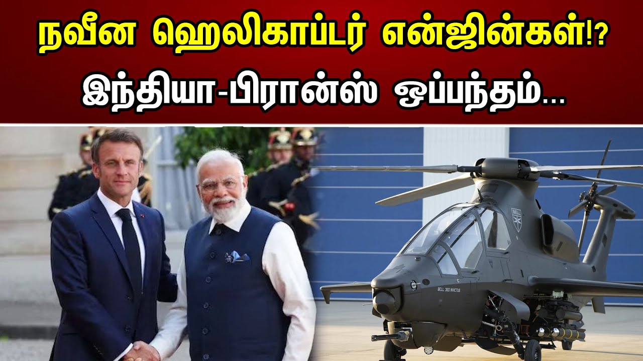 நவீன ஹெலிகாப்டர் என்ஜின்கள்!? இந்தியா-பிரான்ஸ் ஒப்பந்தம்...| New agreements with foreignc countries