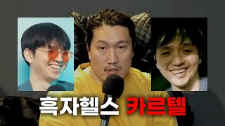 레드필코리아 오체분시 #3 | 렉카 카르텔 수장 흑자헬스