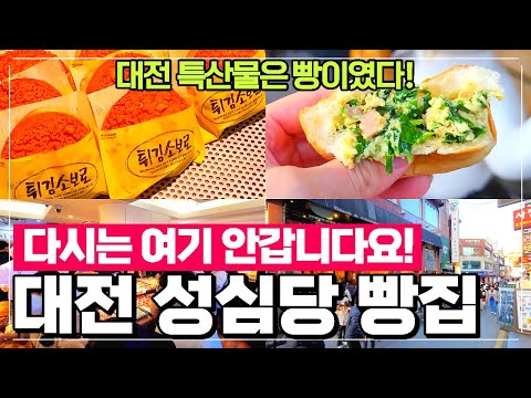 대전 성심당 본점 리뷰 - 튀김소보로 부추빵 명란바게트  소금빵 등 온갖 맛있는 빵이 가득한 대전 최고의 명물장소