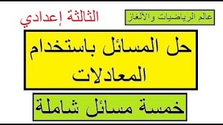 حل المسائل باستخدام المعادلات للسنة الثالثة إعدادي خمس مسائل شاملة screenshot 4