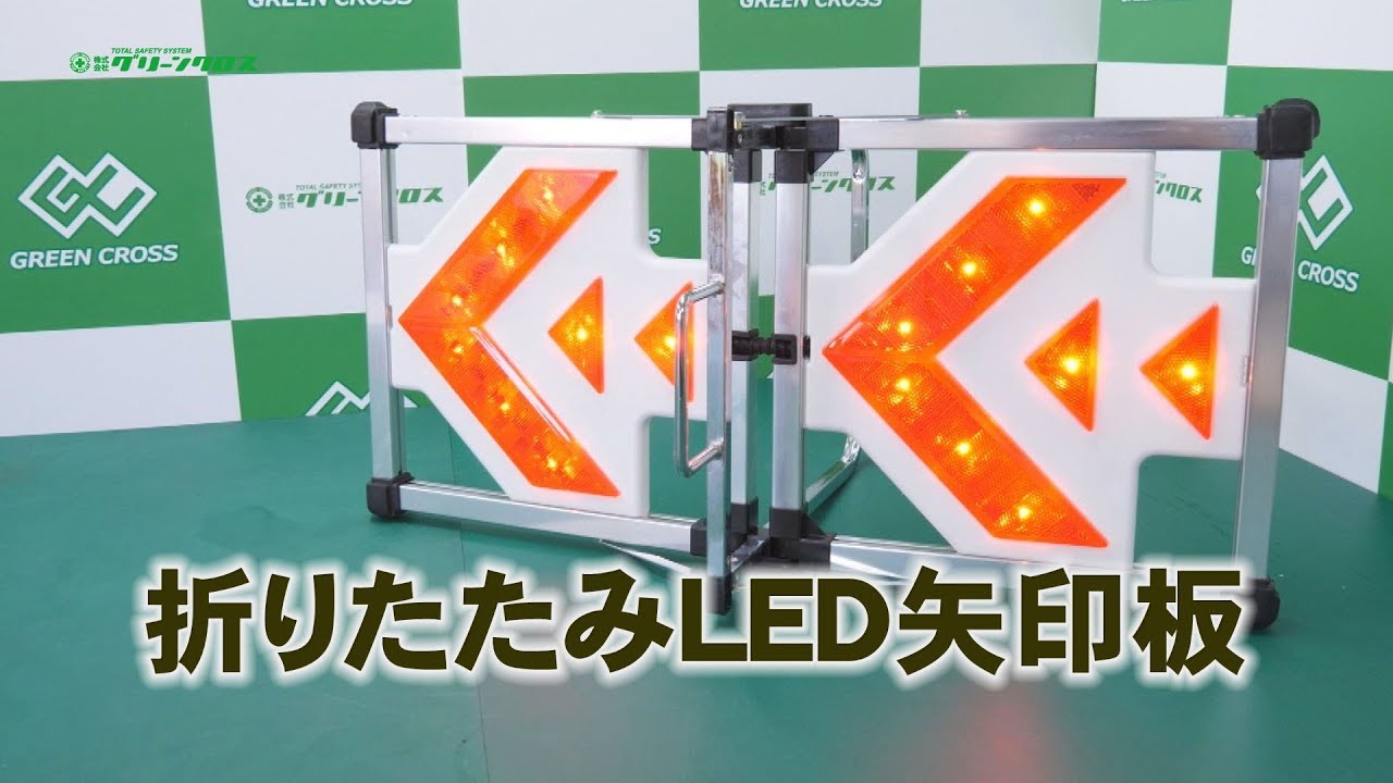 グリーンクロス】折りたたみLED矢印板 - YouTube
