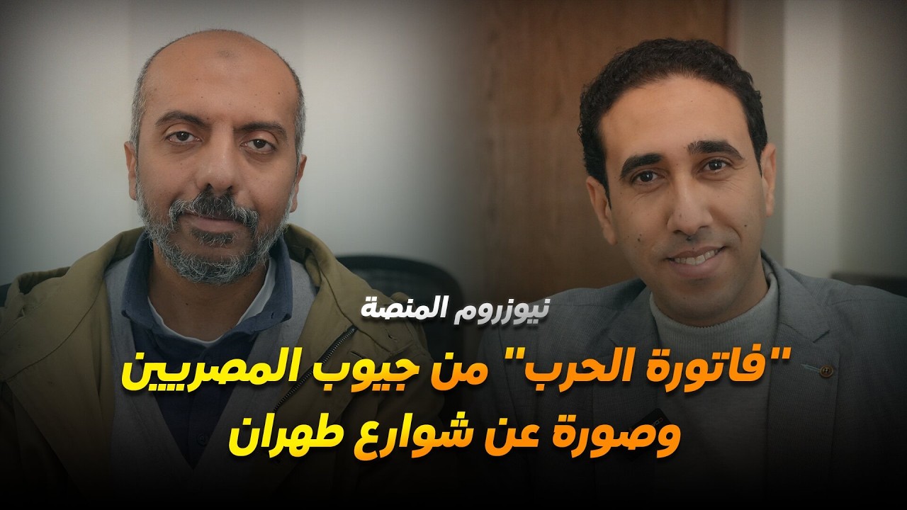 نيوزروم المنصة| “فاتورة الحرب” من جيوب المصريين.. وصورة عن شوارع طهران