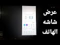 شاشه ال جي | طريقه عرض شاشه الهاتف علي التلفاز | طريقه التحكم في التلفاز من الهاتف فقط