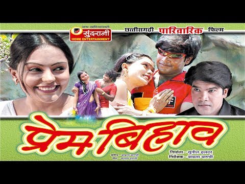 Prem Bihav - प्रेम बिहाव || Chhattisgarhi Superhit Film - Full Movie