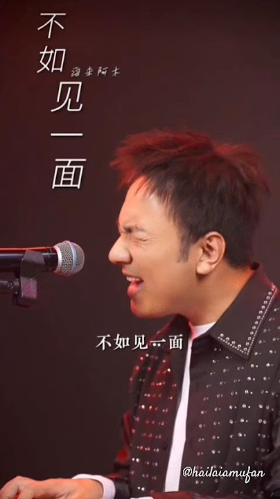 不如见一面 | Hải Lai A Mộc #hailaiamu #hailaiamoc #海来阿木
