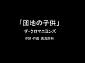 【カラオケ】団地の子供/ザ・クロマニヨンズ【実演奏】