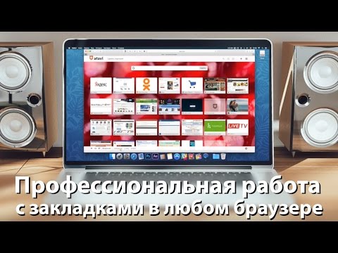 Самый удобный способ хранения закладок в браузере