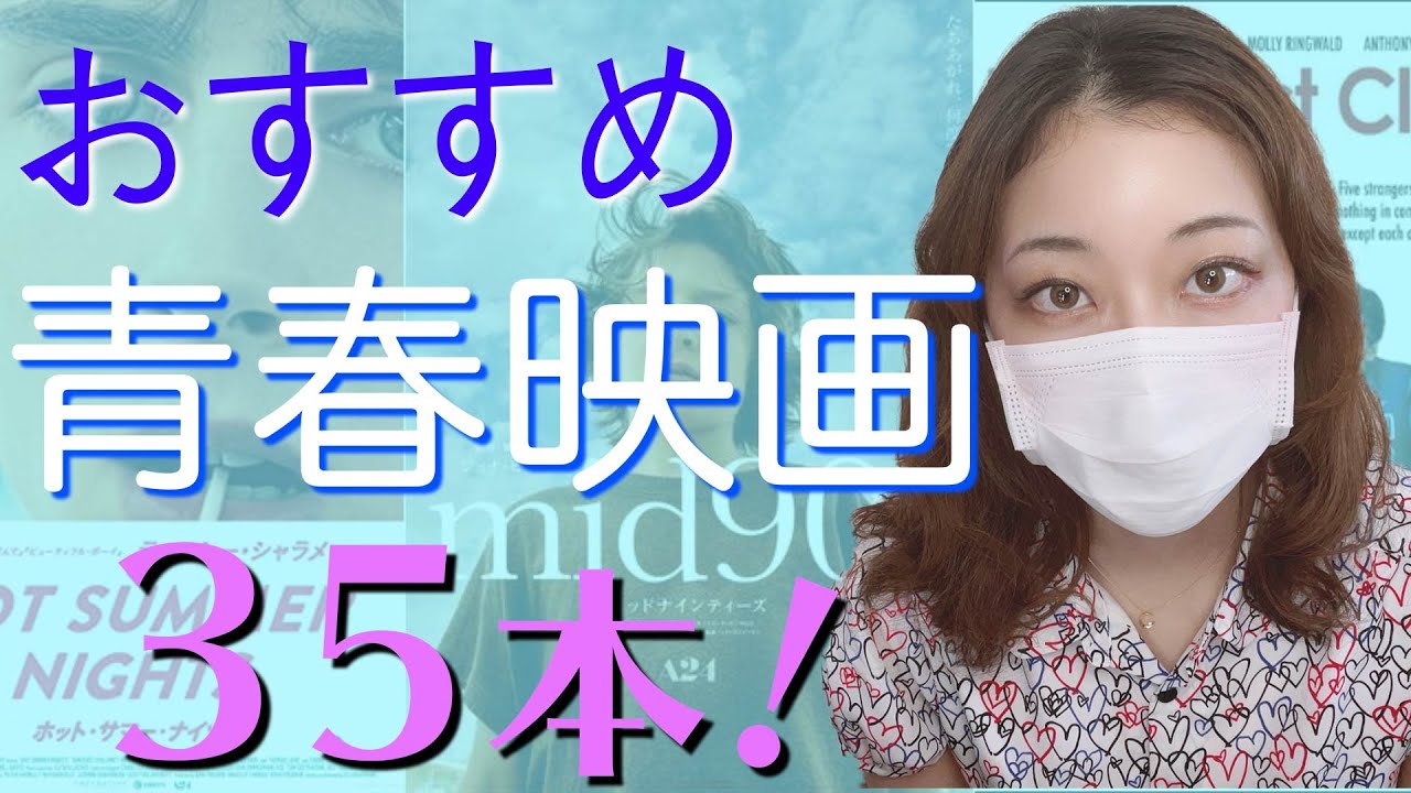 いくつ知ってる おすすめの青春映画35選 Youtube