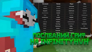🔥 ПОСЛЕДНИЙ ГРИФ НА INFINITYHVH С ЛУЧШИМ БЕСПЛАТНЫМ ЧИТОМ MINCED CLIENT 🔥