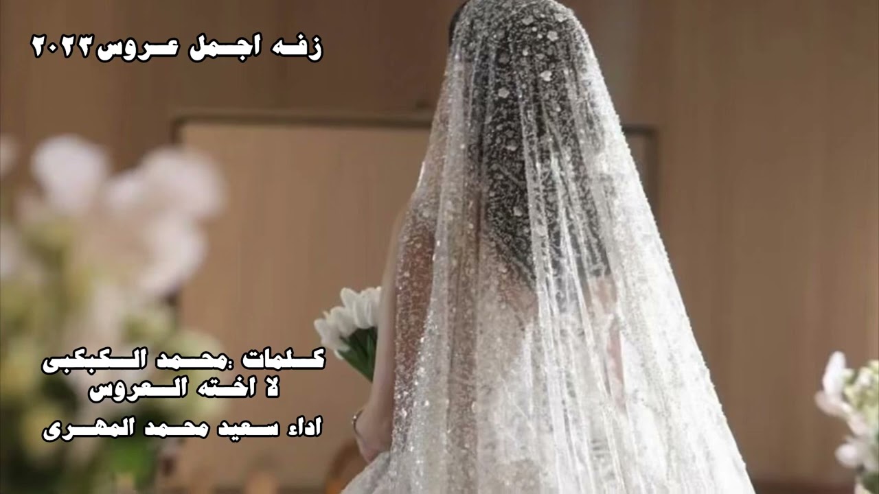 زفة/ كلمات: محمد محسن الكبكبي اهداء لاخته العروس اداء /سعيد محمد المهري