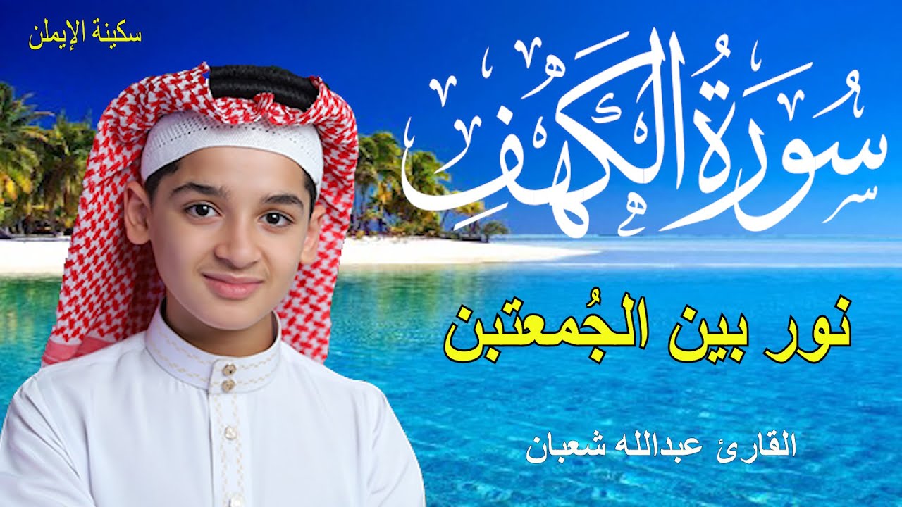سورة الكهف أجمل تلاوة في يوم الجمعة المباركة || الطفل عبدالله شعبان | Surah Al kahf