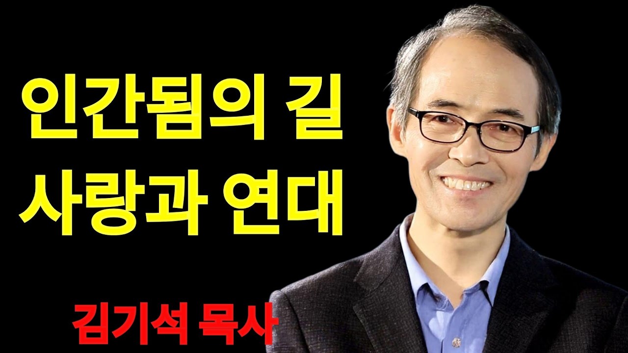김기석 목사 인간됨의 길, 사랑과 연대 | 김기석 목사 설교