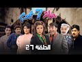 مسلسل عيلة سبع نجوم الحلقة 27 كاملة Aayela Sabae Nojom 