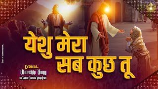 Yeshu Mera Sab Kuch Tu | येशु मेरा सब कुछ तू New Lyrical Worship Song of@AnkurNarulaMinistries