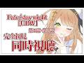 【メン限】完全初見で『fate/staynight unlimited blade works』#22~#24を同時視聴する