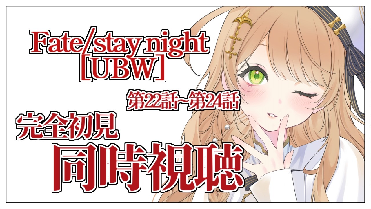 【メン限】完全初見で『fate/staynight unlimited blade works』#22~#24を同時視聴する