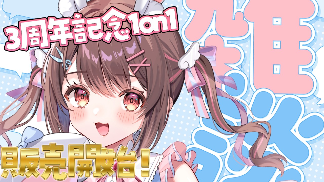 【 雑談 】最近の話&19時~1on1販売開始!✨【free talk / 星宮ちょこ】