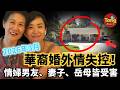 2026重大案件進展｜美國華裔婚外情失控！情婦男友、妻子、岳母皆受害，連環悲劇背後究竟藏著什麼真相？旧金山湾区Linlin Guo郭琳母女#调查#事件#真相@TangtangSay Mp3 Song