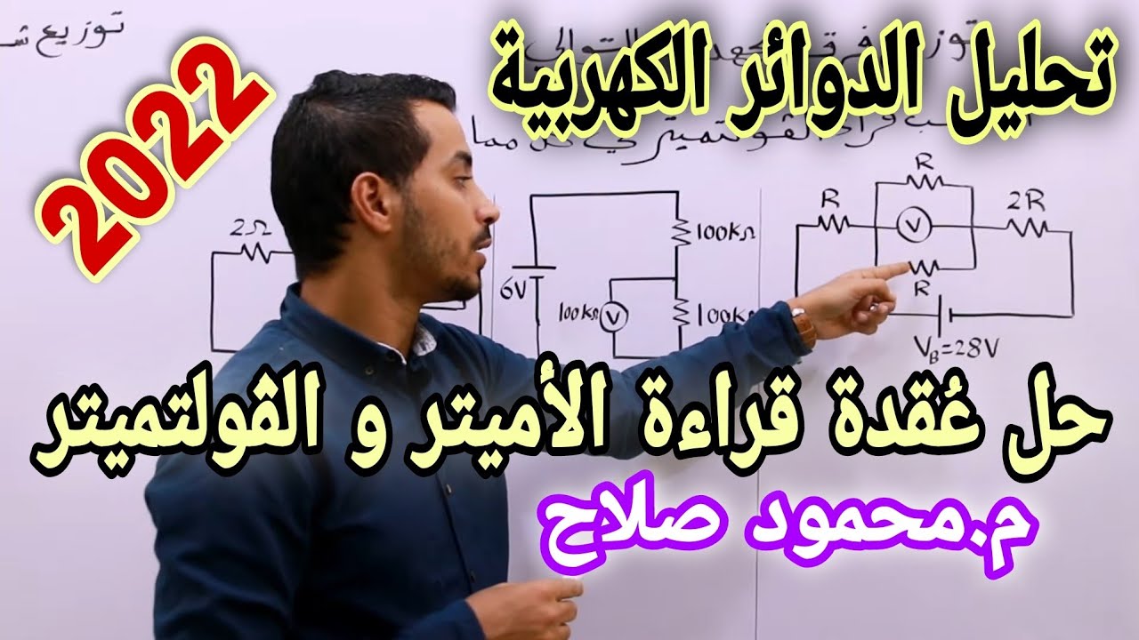 حساب قراءة الأميتر و الفولتميتر و تحليل الدوائر الكهربية بسهولة |م.محمود صلاح | فيزياء ثانوية عامة