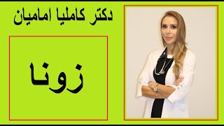 دکتر کاملیا امامیان - زونا / Dr. Kamelia Emamian