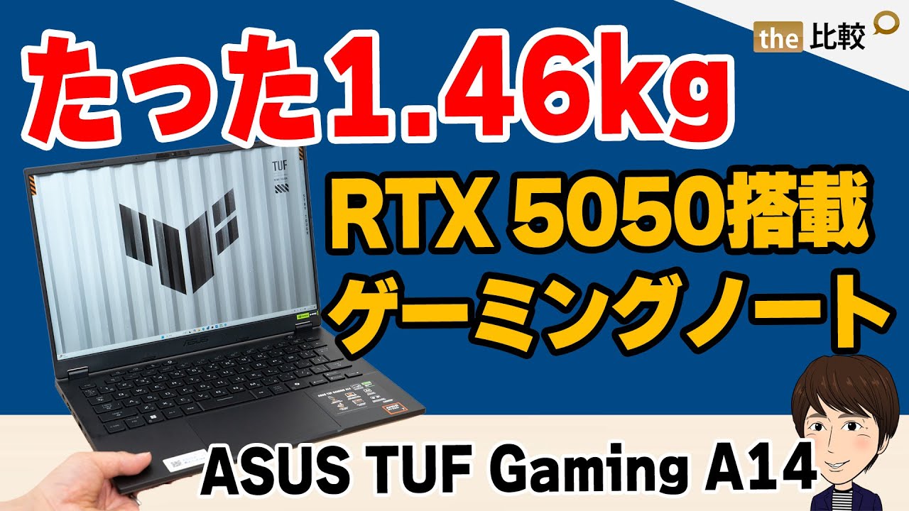 たった約1.46kgのゲーミングノート、ASUS TUF Gaming A14(2025)のレビュー