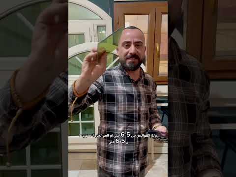 أنواع وألوان زجاج المستخدم في الشبابيك