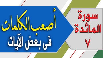 كيف تنطق أصعب كلمات فى سورة المائدة7 | أصعب الكلمات فى بعض الآيات الشيخ محمد ربيع صالح