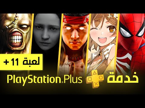 العاب بليستيشن بلس اكسترا و بريميم المجانية اغسطس 2025  