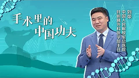 中国人民解放军总医院肝胆胰外科医学部主任刘荣：外科手术里的“中国功夫” | 开讲啦 The Voice 20220618 - 天天要闻