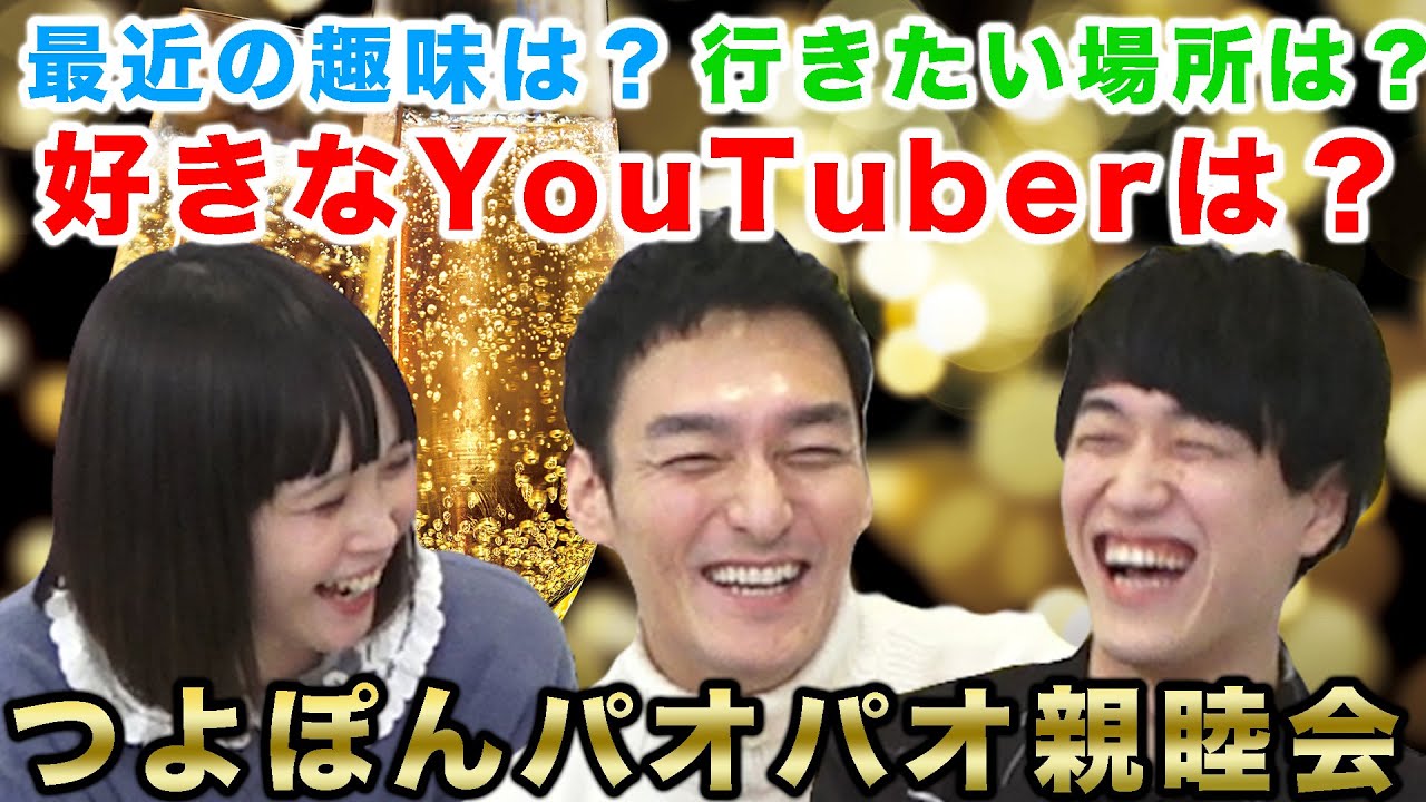 3人の好きなYouTuberって誰！？【パオパオチャンネルコラボ】【後編】