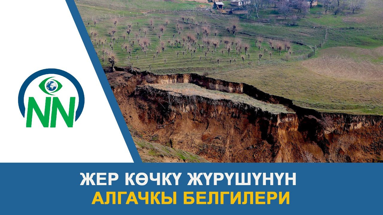 ЖЕР КӨЧКҮ ЖҮРҮШҮНҮН АЛГАЧКЫ БЕЛГИЛЕРИ