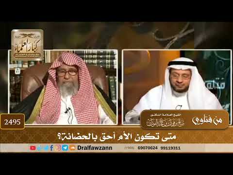 2495 - متى تكون الأم أحق بالحضانة؟