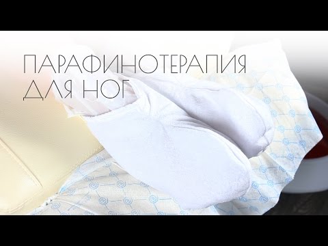 Парафинотерапия для ног