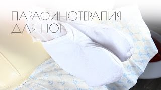 Парафинотерапия для ног - Видео от КрасоткаПро