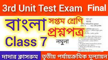 Class 7 3rd Unit Test Bangla Question Paper 2025/Third UnitTest Bengali/VII Final Exam Suggestion