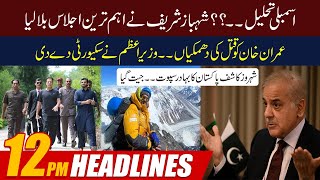 Future Of Govt ?? PM Called Important Meeting | 12pm News Headlines | 16 May 2022