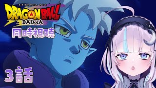 ドラゴンボールDAIMA 同時視聴